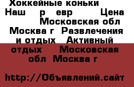 Хоккейные коньки bauer Наш 42 р., евр.44,5 › Цена ­ 1 000 - Московская обл., Москва г. Развлечения и отдых » Активный отдых   . Московская обл.,Москва г.